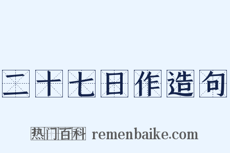 二十七日作造句是什么意思的图片